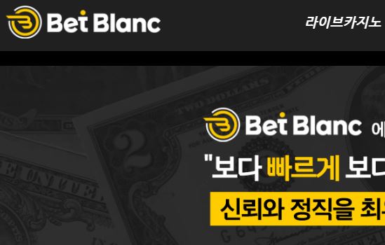 벳블랑 토토사이트 먹튀검증가이드