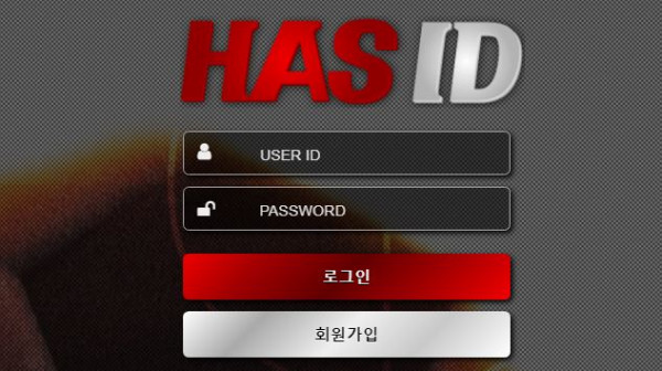 하스아이디 토토사이트 먹튀검증가이드