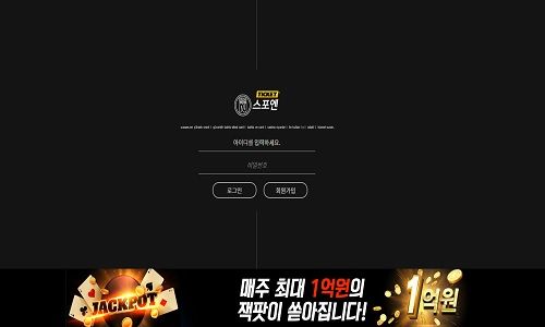 스포엔 토토사이트 먹튀검증가이드