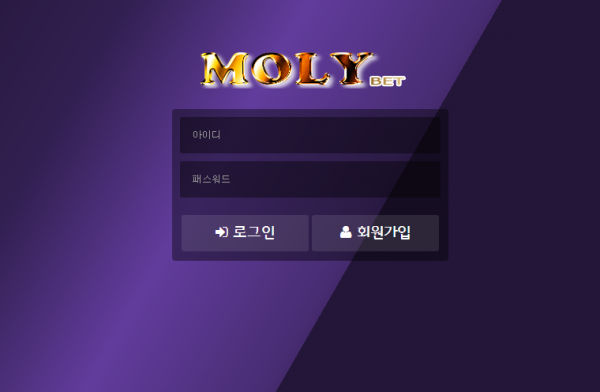 몰리 토토사이트 먹튀검증가이드