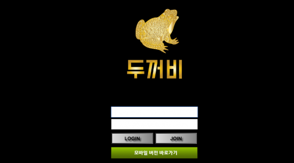 두꺼비 토토사이트 먹튀검증가이드