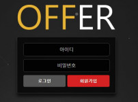 오퍼 토토사이트 먹튀검증가이드