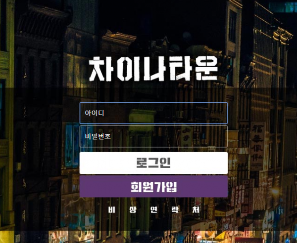 차이나타운 토토사이트 먹튀검증가이드