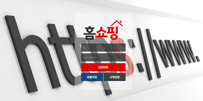 홈쇼핑 토토사이트 먹튀검증가이드