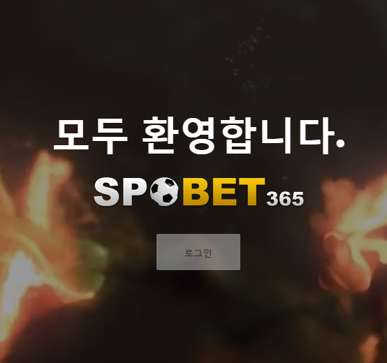 스포벳365 토토사이트 먹튀검증가이드