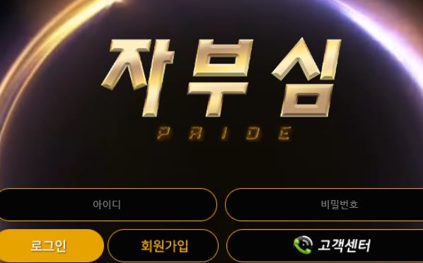 자부심 토토사이트 먹튀검증가이드