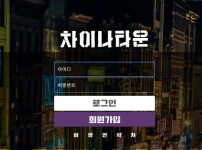 차이나타운 토토사이트 먹튀검증가이드