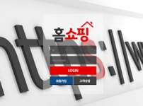 홈쇼핑 토토사이트 먹튀검증가이드