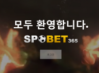 스포벳365 토토사이트 먹튀검증가이드