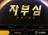 자부심 토토사이트 먹튀검증가이드