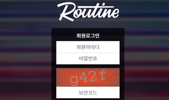 루틴 토토사이트 먹튀검증가이드