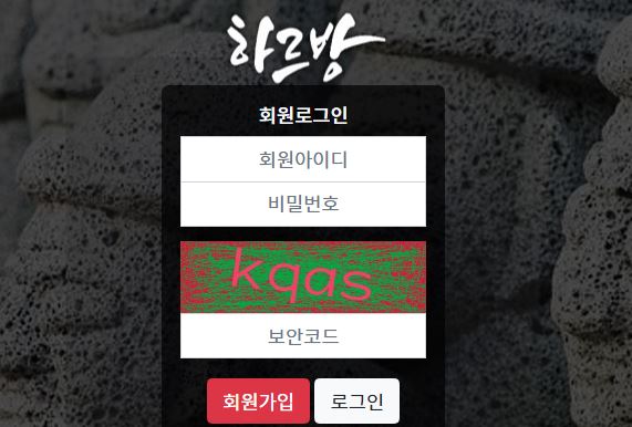 하르방 토토사이트 먹튀검증가이드