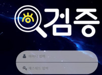 검증 토토사이트 먹튀검증가이드