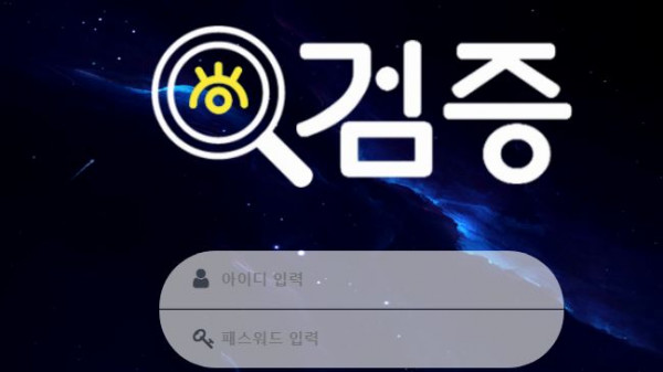 검증 토토사이트 먹튀검증가이드