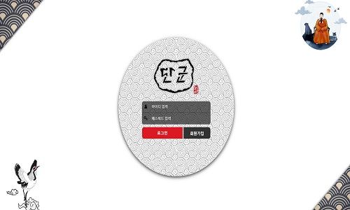 단군 토토사이트 먹튀검증가이드