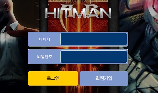 히트맨 토토사이트 먹튀검증가이드