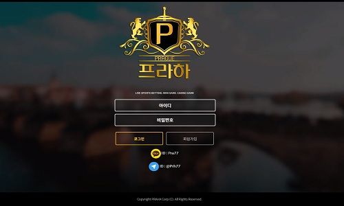 프라하 토토사이트 먹튀검증가이드