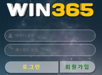 윈365 토토사이트 먹튀검증가이드