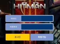 히트맨 토토사이트 먹튀검증가이드