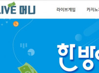 라이브머니 토토사이트 먹튀검증가이드