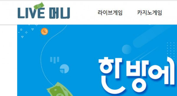 라이브머니 토토사이트 먹튀검증가이드