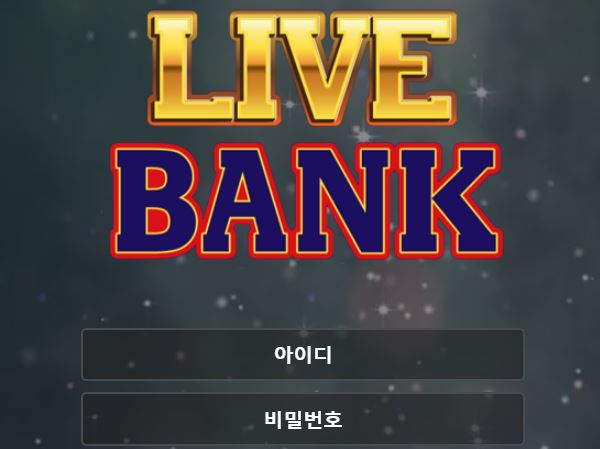 라이브뱅크 토토사이트 먹튀검증가이드