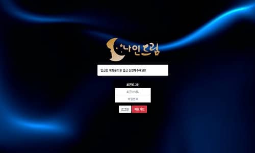 나인드림 토토사이트 먹튀검증가이드