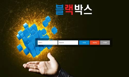 블랙박스 토토사이트 먹튀검증가이드