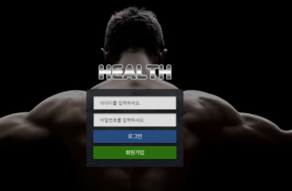 헬스 토토사이트 먹튀검증가이드