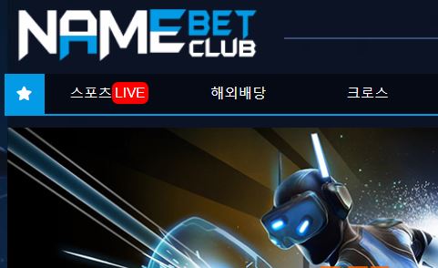 네임벳 토토사이트 먹튀검증가이드