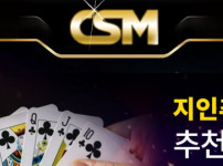 씨에스엠 토토사이트 먹튀검증가이드