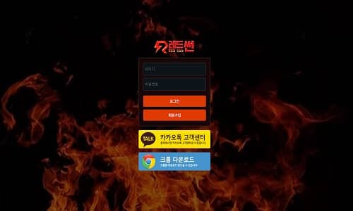 레드썬 토토사이트 먹튀검증가이드