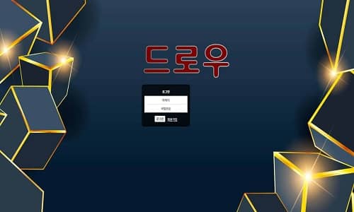 드로우 토토사이트 먹튀검증가이드