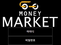 머니마켓 토토사이트 먹튀검증가이드