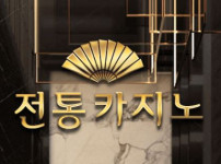 전통카지노 토토사이트 먹튀검증가이드