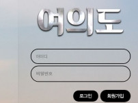 여의도 토토사이트 먹튀검증가이드