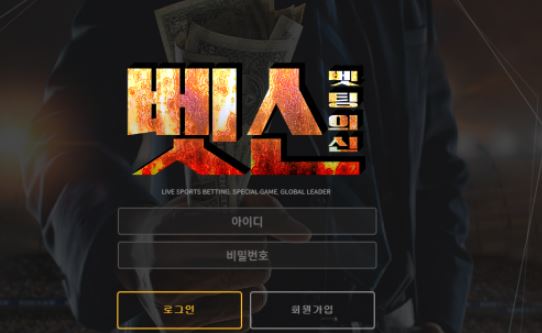 벳신 토토사이트 먹튀검증가이드