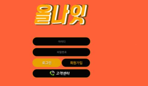 올나잇 토토사이트 먹튀검증가이드