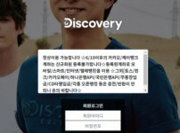 디스커버리 토토사이트 먹튀검증가이드