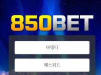 850벳 토토사이트 먹튀검증가이드