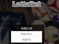 로또벳 토토사이트 먹튀검증가이드