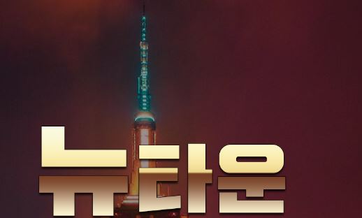 뉴타운 토토사이트 먹튀검증가이드