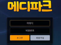 메디파크 토토사이트 먹튀검증가이드