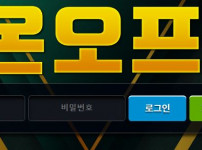 온오프 토토사이트 먹튀검증가이드