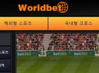 월드벳 토토사이트 먹튀검증가이드