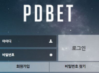 피디벳 토토사이트 먹튀검증가이드