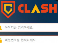 클래시 토토사이트 먹튀검증가이드