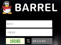 배럴 토토사이트 먹튀검증가이드