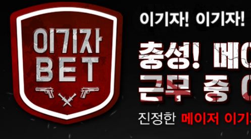 이기자 토토사이트 먹튀검증가이드