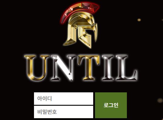 언틸 토토사이트 먹튀검증가이드